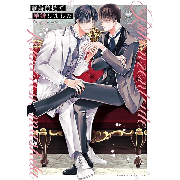 竜は優しく牙をむく (マージナルコミックス) | 慧 |本 | 通販