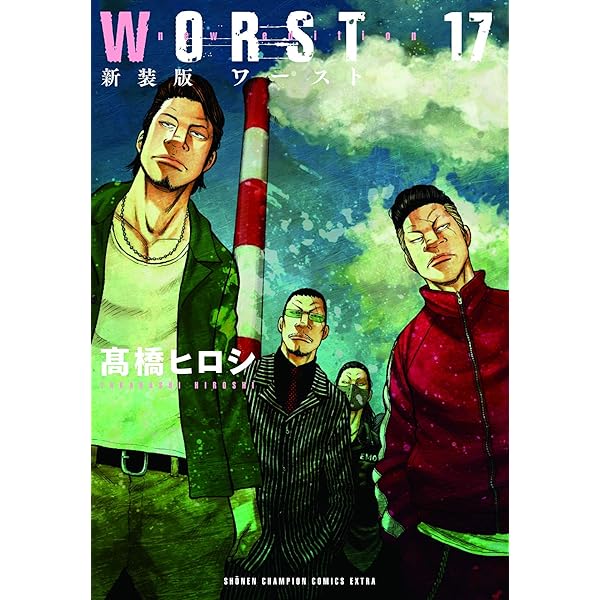 Amazon.co.jp: 新装版WORST(15) (少年チャンピオン・コミックス