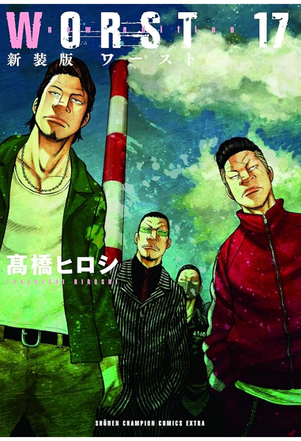 Amazon.co.jp: 新装版WORST 19 (19) (少年チャンピオン・コミックス