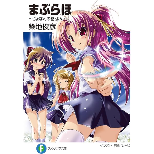 Amazon.co.jp: まぶらほ ～じょなんの巻・じゅう～〈電子特別版