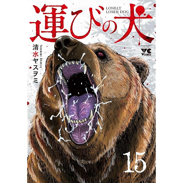 運びの犬(1) (ヤングチャンピオン・コミックス) | 清水ヤスヲミ |本