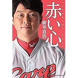 赤い心