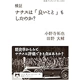 検証 ナチスは「良いこと」もしたのか？ (岩波ブックレット)