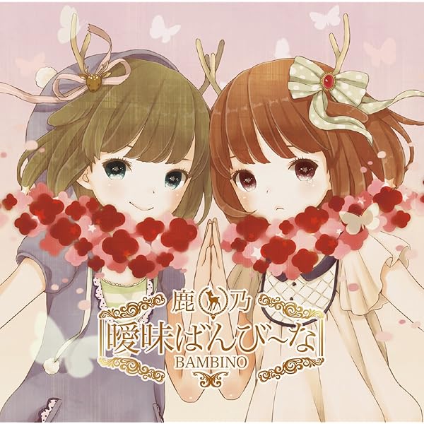ばんび〜の鹿乃　すきなの。　帯付きCD ばんび〜の鹿乃 すきなの。 帯付きCD Amazon.co.jp: すきなの