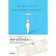 死を前にした人に あなたは何ができますか?