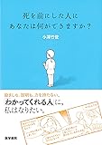 死を前にした人に あなたは何ができますか?
