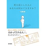 死を前にした人に あなたは何ができますか?