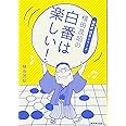 横田茂昭の白番は楽しい! (NHK囲碁シリーズ)