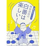 横田茂昭の白番は楽しい! (NHK囲碁シリーズ)