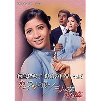 松原智恵子 銀幕の世界 Vol.3 恋のつむじ風/三人の女 夜の蝶 【昭和の名作ライブラリー 第105集】 [DVD]