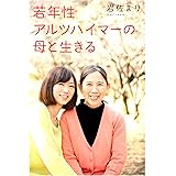 若年性アルツハイマーの母と生きる