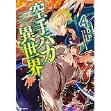 空手バカ異世界 4 (ヒューコミックス)
