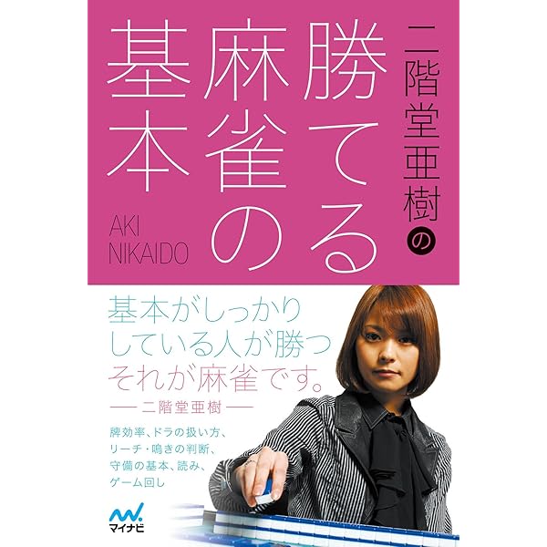 Amazon.co.jp: 二階堂亜樹の勝てる麻雀 守りの基本 (日本プロ