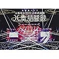 大新年会2022 日本武道館~八奏見聞録~ (通常盤)(DVD付)[Blu-Ray]
