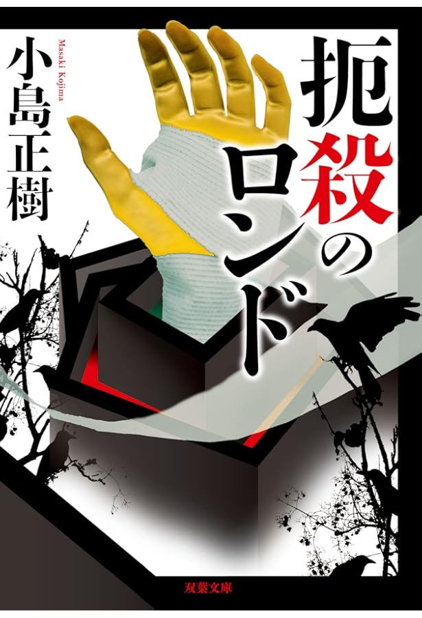 Amazon.co.jp: 武家屋敷の殺人 (講談社ノベルス コO- 1) : 小島 正樹: 本
