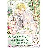 ローゼの結婚【初回限定SS付】【イラスト付】 (フェアリーキス)