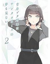Amazon.co.jp: 【Amazon.co.jp限定】青春ブタ野郎はバニーガール先輩の