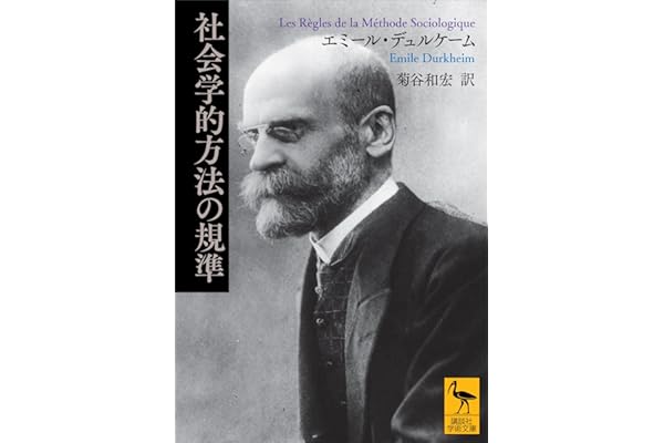 社会学的方法の規準 (講談社学術文庫)