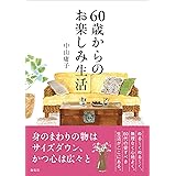 50歳からのお楽しみ生活 中山 庸子 本 通販 Amazon