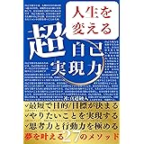 「すぐやる技術」×「続ける思考法」最短で人生を変える超自己実現力 メンタルカウンセラーが教える潜在意識の書き換え方 思考術 自己啓発/自己肯定感の教科書: すぐやる人になる自己啓発！続ける思考術と方法。自己分析からやりたいことをやる！思考を現実化する
