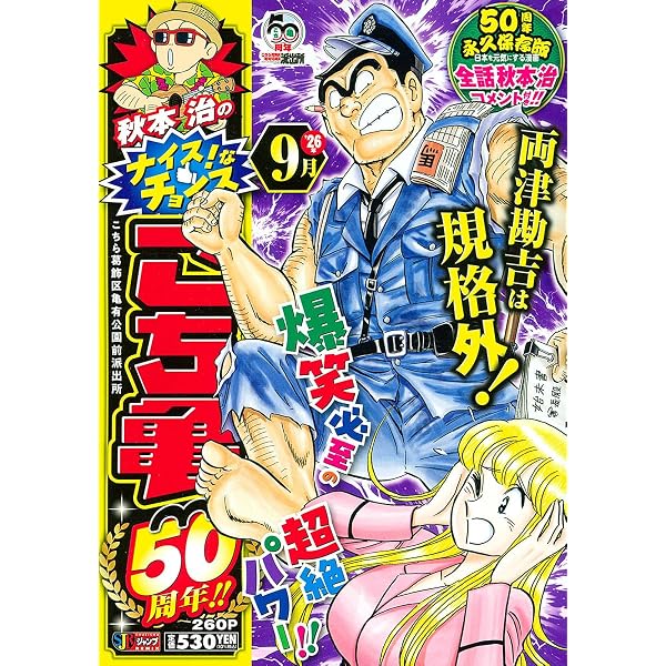 【超メルカリ市限定】平成版 こち亀 リミックス 53冊セット Amazon.co.jp: 秋本治のナイス!なチョイス こち亀50周年!! 7月 (集英社