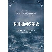 なぜ自由貿易は支持されるのか: 貿易政治の国際比較 (単行本) | 久米