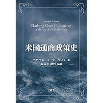 裁断済み 米国通商政策史 Amazon.co.jp: 米国通商政策史 : ダグラス・A・アーウィン