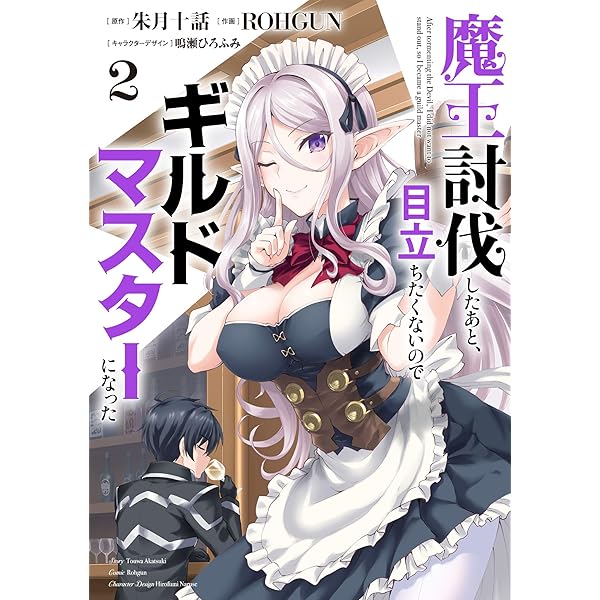 Amazon.co.jp: 魔王討伐したあと、目立ちたくないのでギルドマスターに Amazon.co.jp: 魔王討伐したあと、目立ちたくないのでギルドマスターに