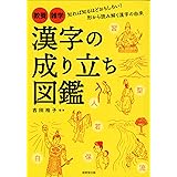 漢字の成り立ち図鑑