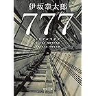 ７７７ トリプルセブン (角川文庫)