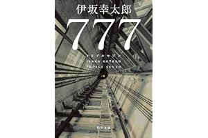 ７７７ トリプルセブン 殺し屋シリーズの表紙