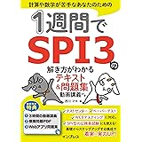 1週間でSPI3の解き方がわかるテキスト＆問題集 動画講義付き (1週間シリーズ)