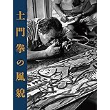 土門拳の風貌