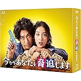 今からあなたを脅迫します Blu-ray BOX
