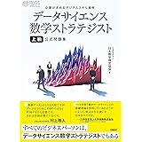 最短突破 データサイエンティスト検定 リテラシーレベル 公式リファレンスブック 菅 由紀子 佐伯 諭 高橋 範光 田中 貴博 大川 遥平 大黒 健一 參木 裕之 北川 淳一郎 守谷 昌久 山之下 拓仁 苅部 直知 原野 朱加 孝忠 大輔 本 通販