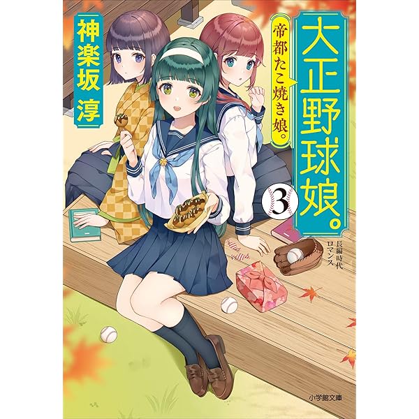 Amazon.co.jp: 大正野球娘。1 (小学館文庫) 電子書籍: 神楽坂淳