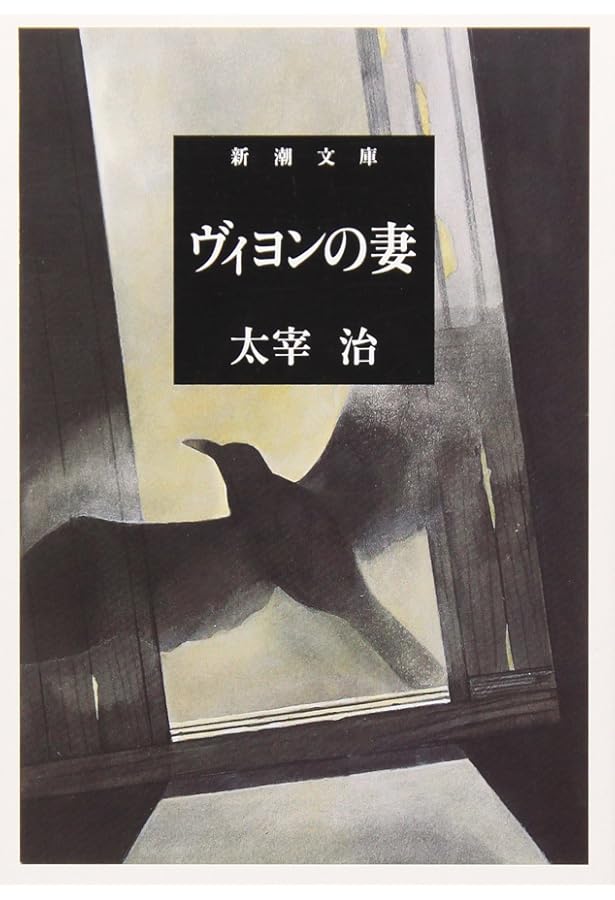 お伽草紙 (新潮文庫) | 治, 太宰 |本 | 通販 | Amazon