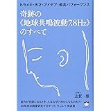 ヒラメキ・天才・アイデア・最高パフォーマンス 奇跡の《地球共鳴波動7.8Hz》のすべて