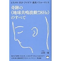 Amazon.co.jp: [新装版]奇跡の[地球共鳴波動7.8Hz]のすべて : 志賀 一