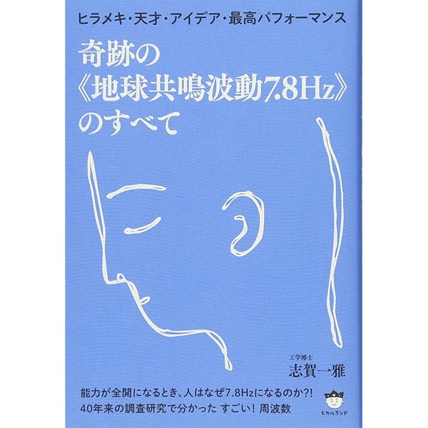 Amazon.co.jp: 奇跡の《地球共鳴波動7.8Hz》ハーモニクス : 志賀