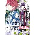 青薔薇姫のやりなおし革命記(3) (ガンガンコミックス UP!)