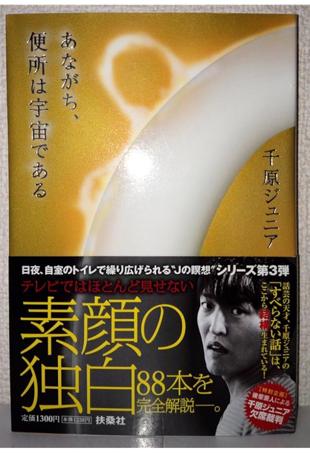 Amazon.co.jp: はなはだ、便所は宇宙である : 千原ジュニア: 本