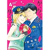 からっぽダンス（４） (FEEL COMICS swing)