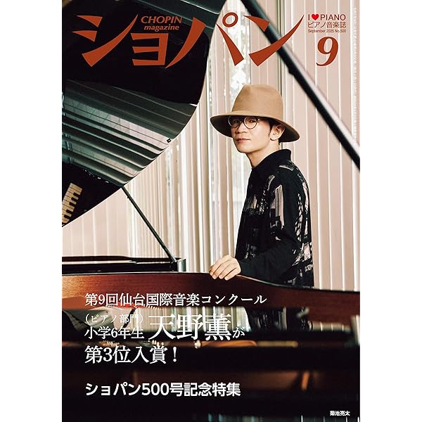 Amazon.co.jp: ショパン 2025年 8月号 [雑誌] eBook : ショパン