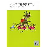 新装版　ムーミン谷の夏まつり (講談社文庫)