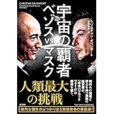 宇宙の覇者 ベゾスvsマスク