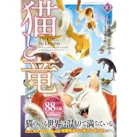 猫と竜 コミック 新品 1-12巻セット (宝島社) | アマラ, 佐々木泉