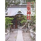 三峯神社〈秩父〉 改訂版 (さきたま文庫 7)