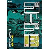 ゴルゴ13（１７６） (ビッグコミックス)