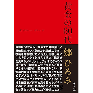 黄金の60代 (幻冬舎単行本)